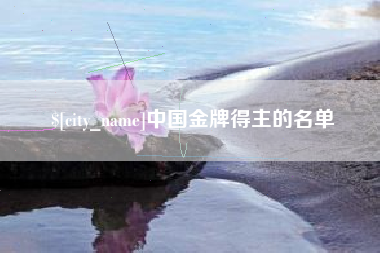 偃师中国金牌得主的名单