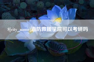 偃师消防救援学院可以考研吗