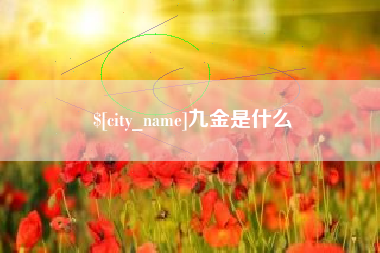偃师九金是什么