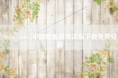 偃师中国地图超清正版下载免费安装
