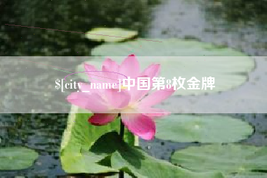 偃师中国第8枚金牌