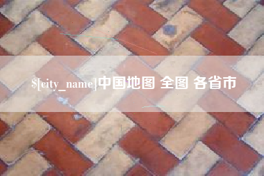 偃师中国地图 全图 各省市