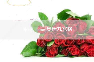 偃师奥运九宫格