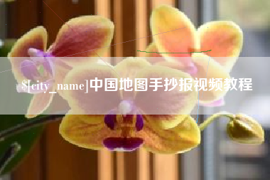 偃师中国地图手抄报视频教程