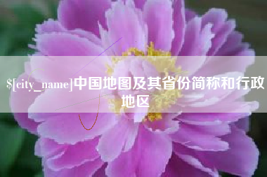 偃师中国地图及其省份简称和行政地区