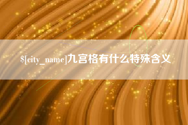 偃师九宫格有什么特殊含义