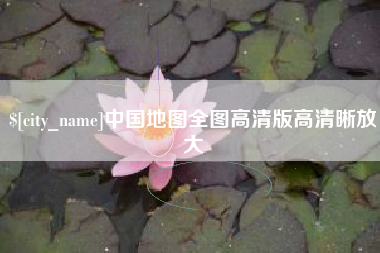 偃师中国地图全图高清版高清晰放大