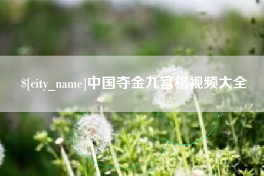偃师中国夺金九宫格视频大全