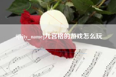 偃师九宫格的游戏怎么玩