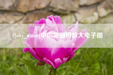 偃师中国地图可放大电子图
