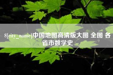 偃师中国地图高清版大图 全图 各省市数学史