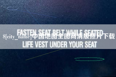 偃师中国地图全图高清版照片下载