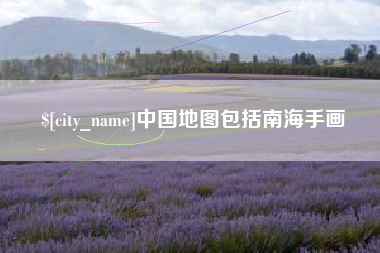 偃师中国地图包括南海手画