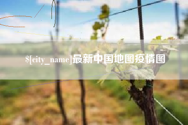 偃师最新中国地图疫情图