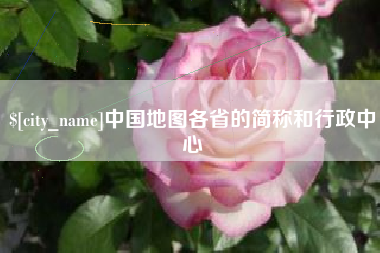 偃师中国地图各省的简称和行政中心