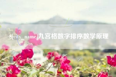 偃师九宫格数字排序数学原理