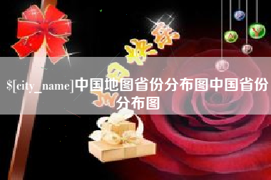 偃师中国地图省份分布图中国省份分布图