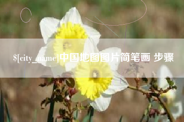 偃师中国地图图片简笔画 步骤