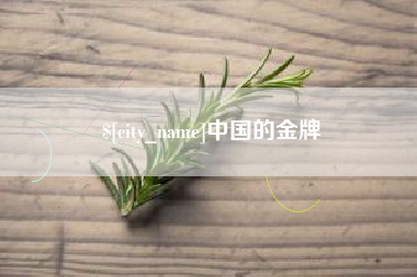 偃师中国的金牌