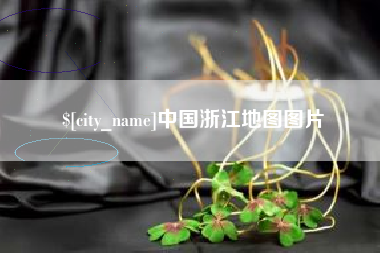 偃师中国浙江地图图片