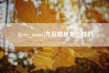 偃师九宫格是怎么样的