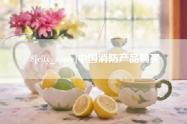 偃师中国消防产品购买