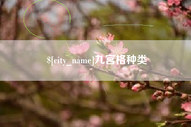 偃师九宫格种类