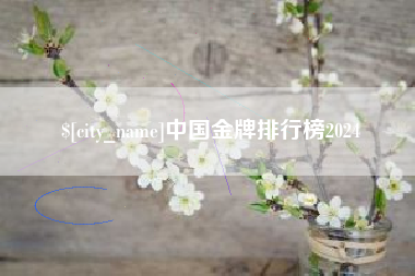 偃师中国金牌排行榜2024