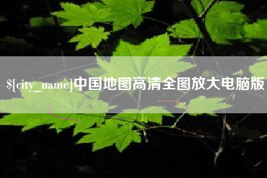 偃师中国地图高清全图放大电脑版