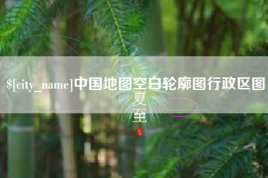 偃师中国地图空白轮廓图行政区图