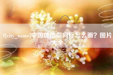 偃师中国地图指向标怎么画？图片大全