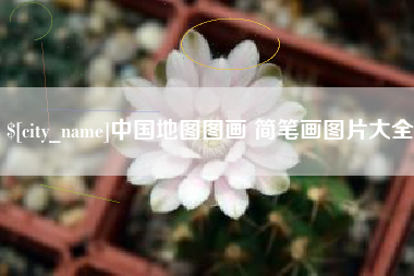 偃师中国地图图画 简笔画图片大全