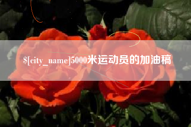 偃师5000米运动员的加油稿