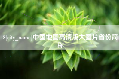 偃师中国地图高清版大图片省份简称