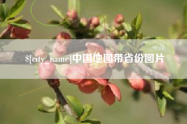 偃师中国地图带省份图片