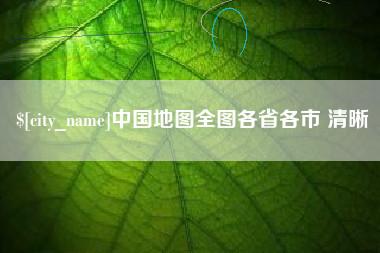 偃师中国地图全图各省各市 清晰