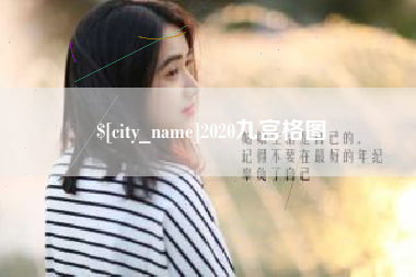 偃师2020九宫格图