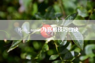 偃师九宫格技巧口诀