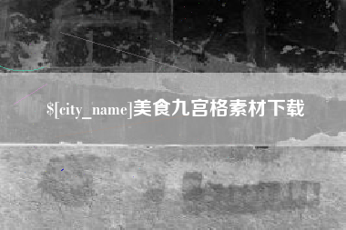 偃师美食九宫格素材下载