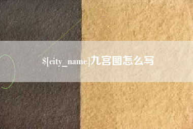 偃师九宫图怎么写