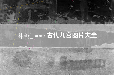 偃师古代九宫图片大全