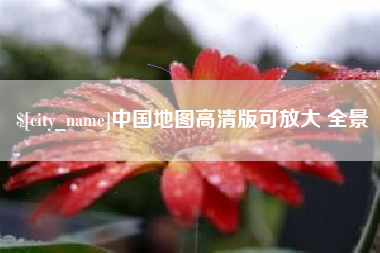 偃师中国地图高清版可放大 全景