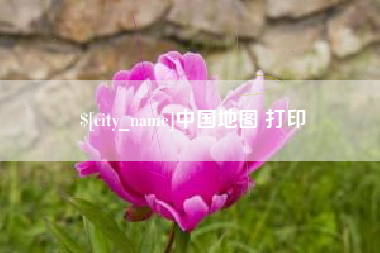 偃师中国地图 打印