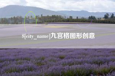 偃师九宫格图形创意