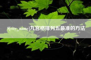 偃师九宫格排列五最准的方法