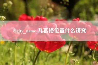 偃师九宫格位置什么讲究