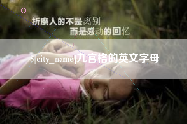 偃师九宫格的英文字母