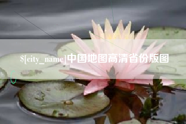 偃师中国地图高清省份版图