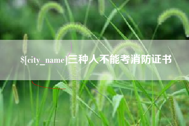 偃师三种人不能考消防证书