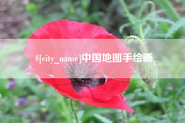 偃师中国地图手绘画